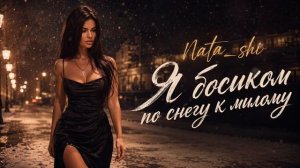 Nata_shi - Я босиком по снегу к милому