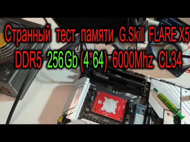 Странный тест 256Gb оперативной памяти DDR5 (4*64) G.Skill FLARE X5 6000Mhz. Зачем КПТ-8 для 9800X3D смотреть онлайн