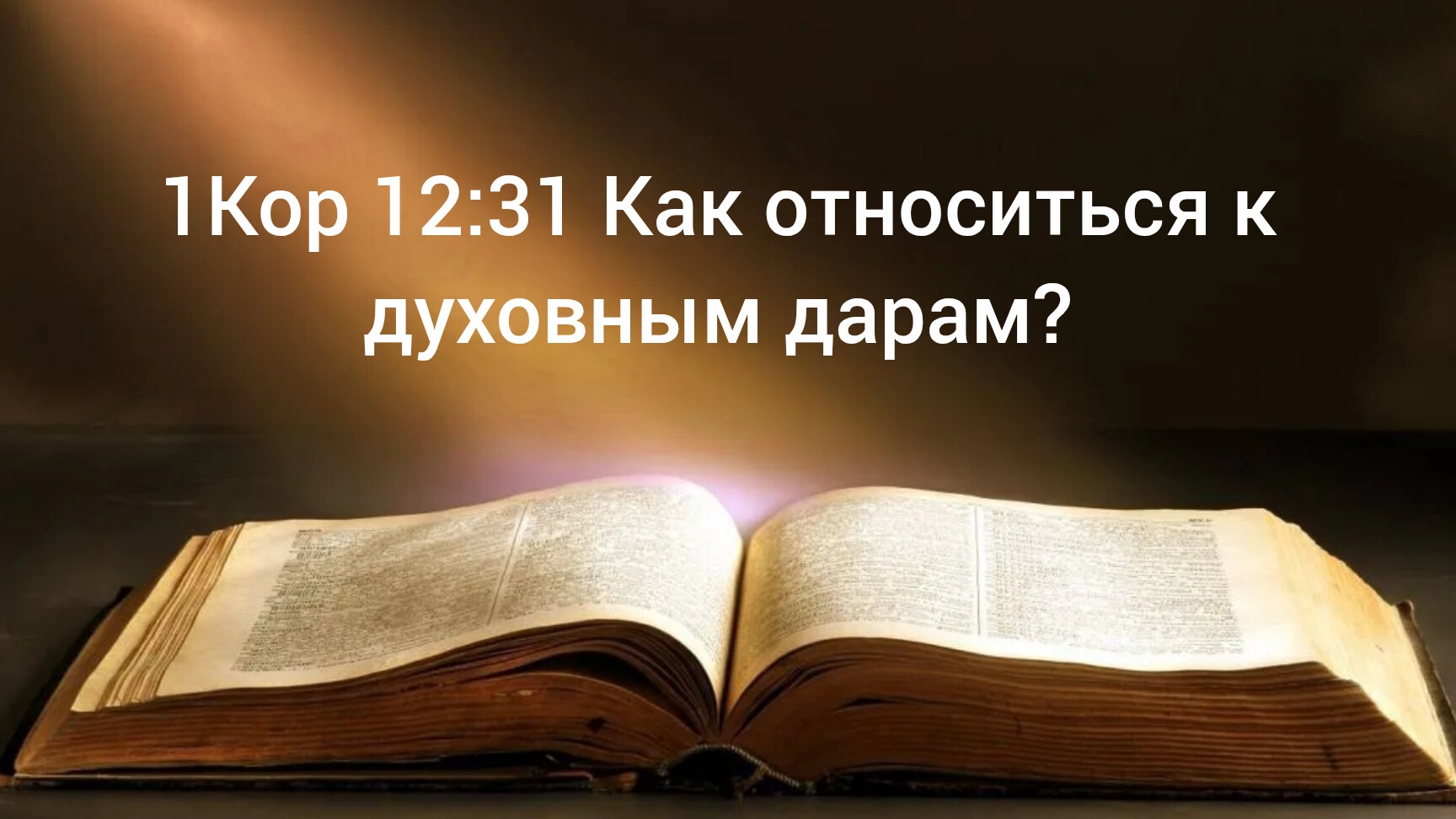 1Кор 12:31 Как относиться к духовным дорам 01.07.26