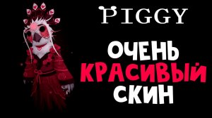 Как получить БЕСПЛАТНЫЙ СКИН ПТИЦЫ (Hong Meigui) в Пигги роблокс | Piggy roblox | Красивый скин