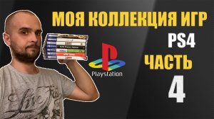 Игровой закуп PS4 | Моя коллекция игр PS4 | 2022 | Часть 4