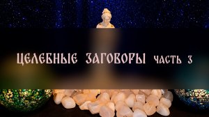 ЦЕЛЕБНЫЕ ЗАГОВОРЫ. ДЛЯ ВСЕХ. ЧАСТЬ 3 ▴ ВЕДЬМИНА ИЗБА. ИНГА ХОСРОЕВА