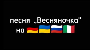 Песня  ,,Весняночка» на 4 языках: 🇩🇪🇺🇦🇷🇺🇮🇹
