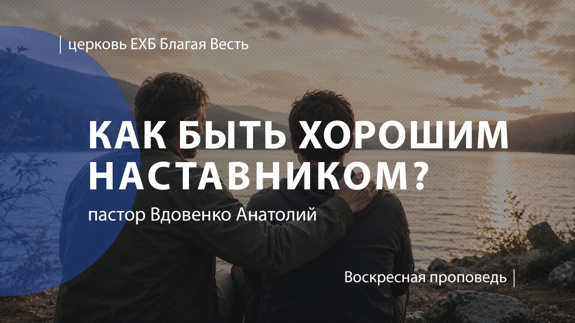 Как быть хорошим наставником? | Проповедь | пастор Вдовенко Анатолий | Церковь Благая Весть
