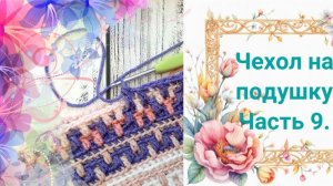 Чехол на подушку вяжем крючком. Часть 9. Основной узор. Геометрические узоры крючком.