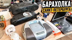 Мало Денег, но Можно Купить! Барахолка Выручает. Блошиный рынок