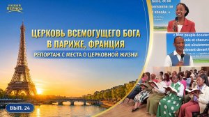Вып. 24. Свидетельства об опыте из Церкви Всемогущего Бога в Париже, Франция