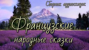 Французские народные сказки. Аудиокнига