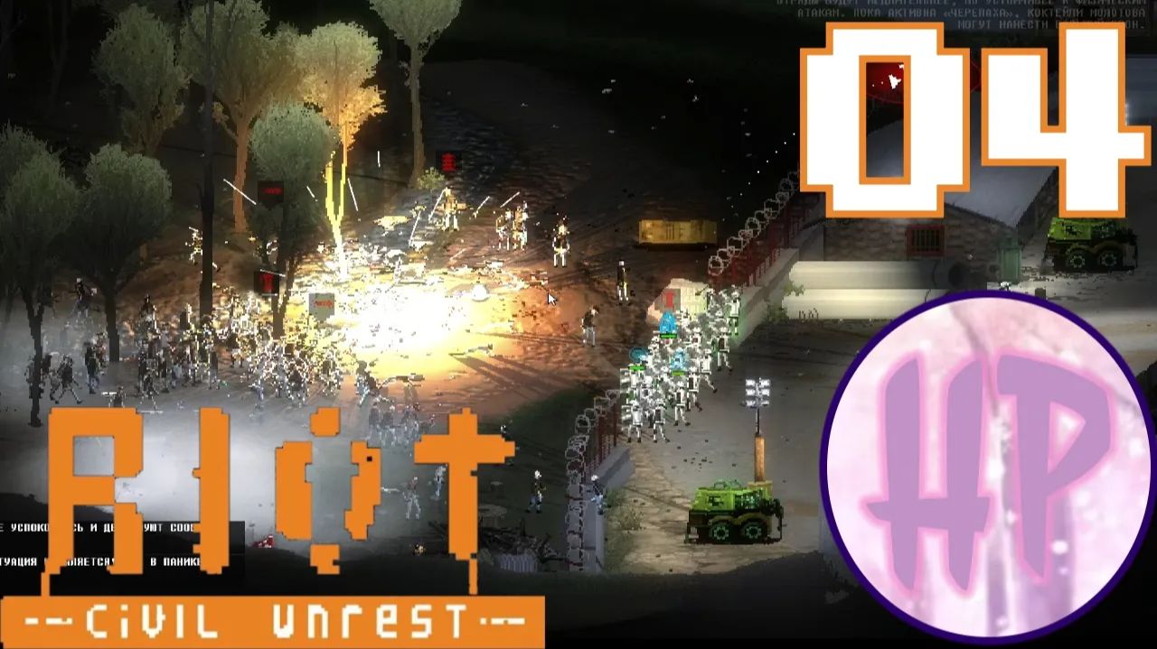 Прохождение RIOT Civil Unrest