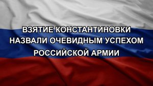 Взятие Константиновки назвали очевидным успехом Российской армии