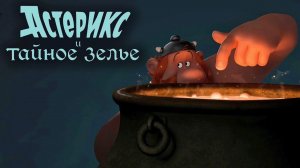 Астерикс и тайное зелье - семейный мультфильм (2018)