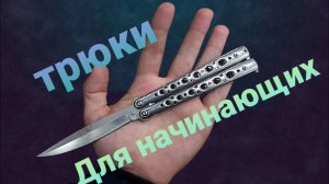 Базовые трюки для новичка с ножом бабочка(обучение) #флиппинг #балисонг #трюки