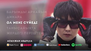 Лучшие песни Асылжан Абдулла | «Танысайықта» Альбом 2021