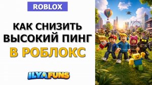 Как снизить высокий пинг в Roblox: причины, исправление и оптимизация сети