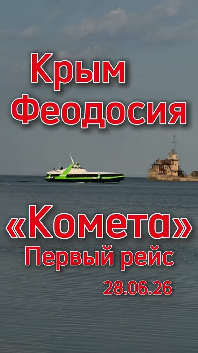 Первый рейс Кометы в Крыму из Феодосия в Ялту и обратно 28.06.26