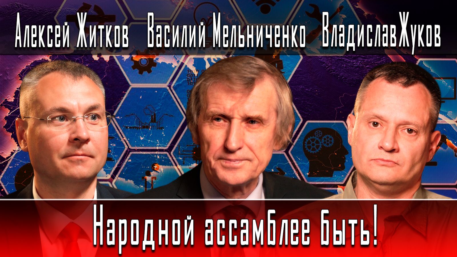 Народной ассамблее быть! #ВасилийМельниченко #АлексейЖитков #ВладиславЖуков