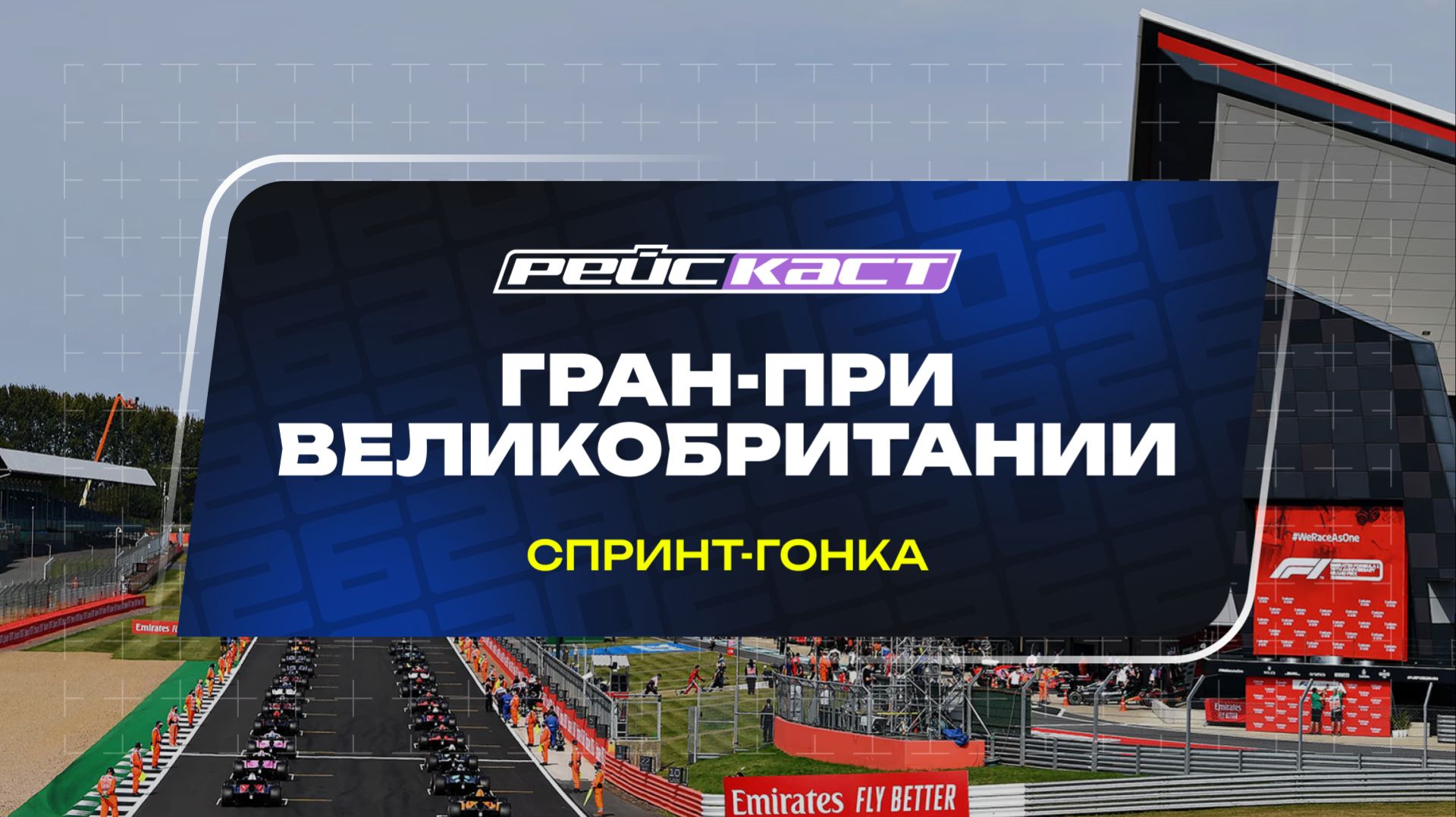 Спринт-гонка. ГП Великобритании. Сезон 2026. С комментариями Андрюса Люткявичюса. РейсКаст смотреть онлайн