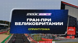 Спринт-гонка. ГП Великобритании. Сезон 2026. С комментариями Андрюса Люткявичюса. РейсКаст