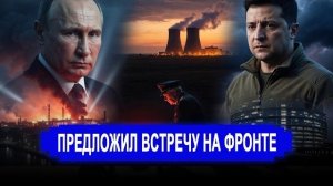 72 дрона на нефтяной терминал // Зеленский предложил Путину встретиться в Константиновке.