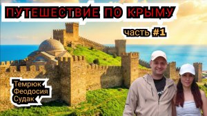 ПУТЕШЕСТВИЕ ПО КРЫМУ 2026: Темрюк, Кучугуры, Феодосия, Судак