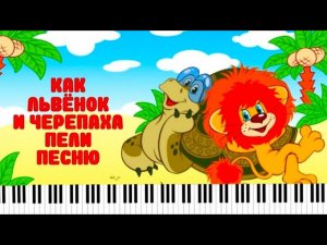 Я на солнышке лежу🌞 Песенка Львенка и Черепахи  🦁🐢