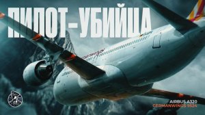Пилот-ТЕРР*РИСТ! Сy*цuд пилота Germanwings 9525, 24 марта 2015 года.