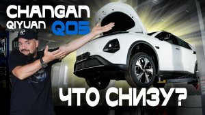 ИДЕАЛЬНЫЙ автомобиль для России?! Changan Qiyuan Q05 на ПОДЪЕМНИКЕ. Так ли хороша новинка за 2 млн?