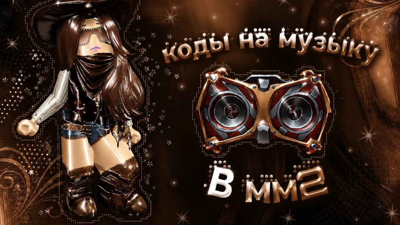 ~•РАБОЧИЕ КОДЫ НА МУЗЫКУ В ММ2!•~ | music codes | | murder mystery l {part/2} смотреть онлайн