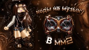 ~•РАБОЧИЕ КОДЫ НА МУЗЫКУ В ММ2!•~ | music codes | | murder mystery l {part/2}