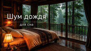 ШУМ ДОЖДЯ ЗА ОКНОМ 🔥 Мягкое Пианино для Глубокого Сна, Отдыха и Снятия Стресса