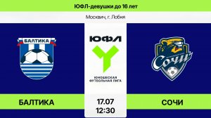 ЮФЛ-девушки до 16: Балтика - Сочи  (Начало 17.07.2026 в 12-30)