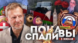 Пока вы спали | 3.07.26 | Открытый выпуск