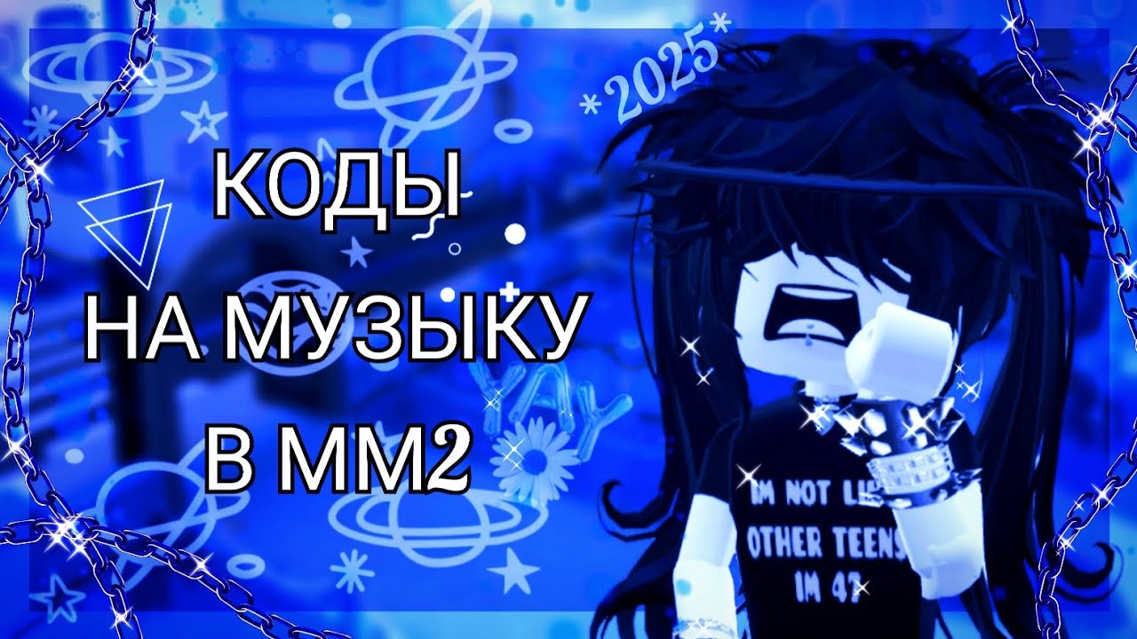 РАБОЧИЕ КОДЫ НА МУЗЫКУ В ММ2 В 2025 ГОДУ // miilviq {🌊} смотреть онлайн