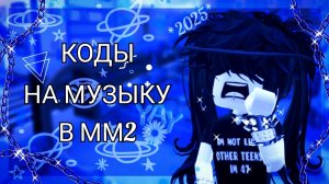 РАБОЧИЕ КОДЫ НА МУЗЫКУ В ММ2 В 2025 ГОДУ // miilviq {🌊}