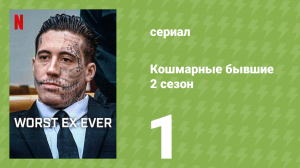 Кошмарные бывшие 2 сезон 1 серия (документальный сериал, 2026)