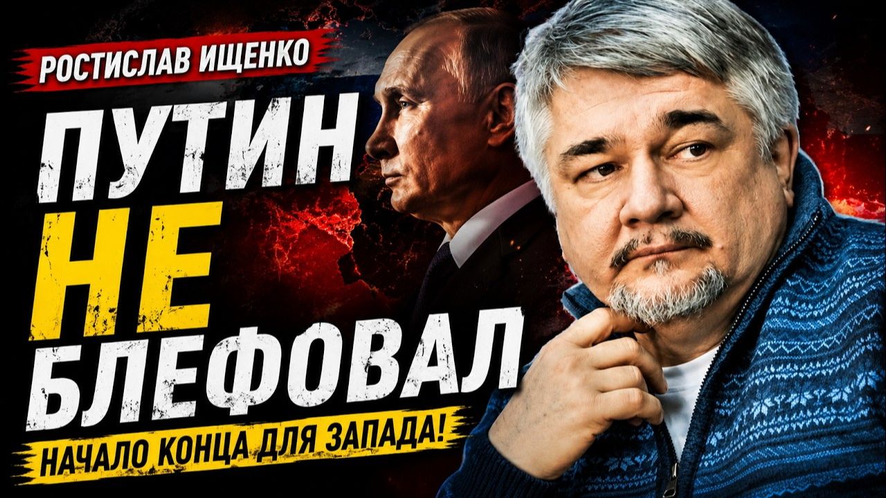Ростислав Ищенко / Путин не блефовал смотреть онлайн