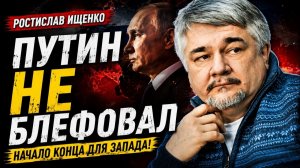 Ростислав Ищенко / Путин не блефовал
