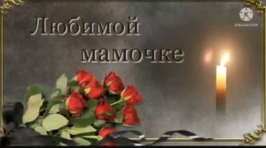 Помним, Любим, Скорбим...