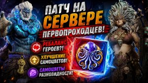 🔥 ПАТЧ НА СЕРВЕРЕ ПП! Ребаланс Героев, Самоцветы Разновидности и Все Изменения! | Watcher of Realms