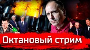 Октановый стрим. Бензин, ракеты, Анкоридж  // 02.07.2026