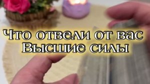 Что отвели от вас высшие силы 🍒⭐️🔥Таро