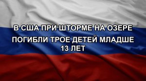 В США при шторме на озере погибли трое детей младше 13 лет