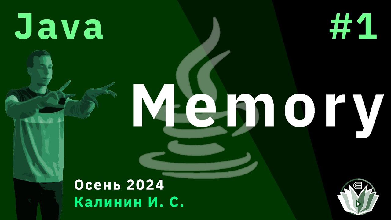 Java 1. Memory смотреть онлайн