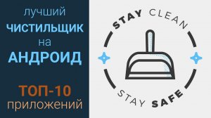 Лучший чистильщик для Android. Обзор 10 приложений для очистки мусора на Android.