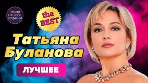 ТАТЬЯНА БУЛАНОВА – ЗОЛОТО ШАНСОНА – НЕРЖАВЕЮЩИЕ ХИТЫ