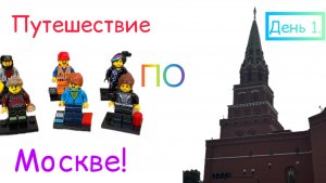 Путешествие по Москве!🧳🗺️🚉 День 1.