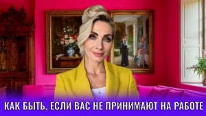 Как быть если вас не принимают на работе/в группе. Вам некомфортно