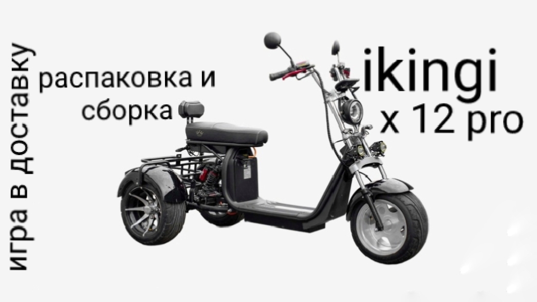 распаковка и сборка Ikingi X 12 Pro
