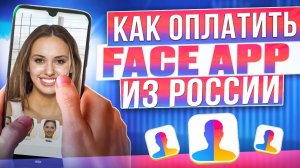 Как оплатить подписку на FaceApp из России в 2026