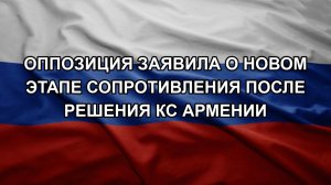 Оппозиция заявила о новом этапе сопротивления после решения КС Армении